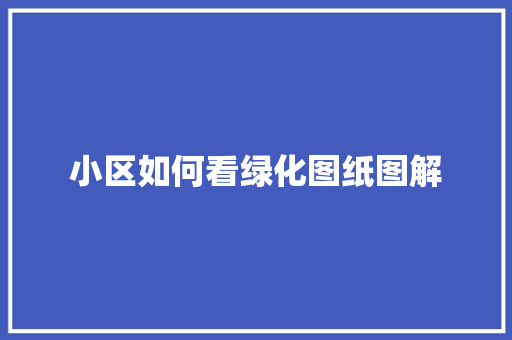 小区如何看绿化图纸图解
