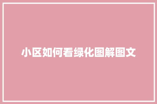 小区如何看绿化图解图文