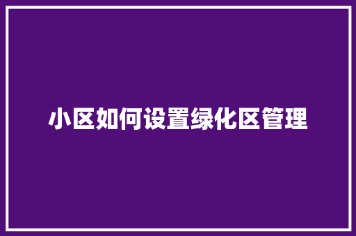 小区如何设置绿化区管理