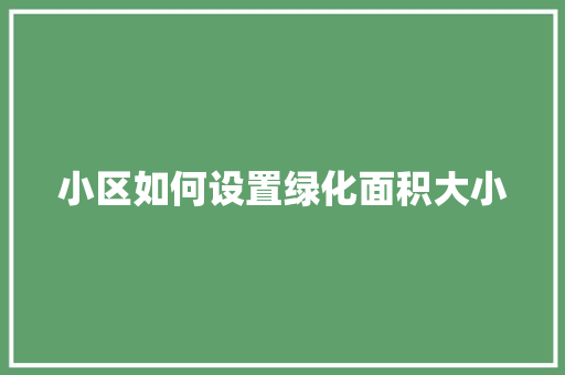 小区如何设置绿化面积大小