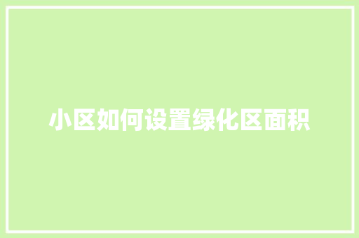 小区如何设置绿化区面积