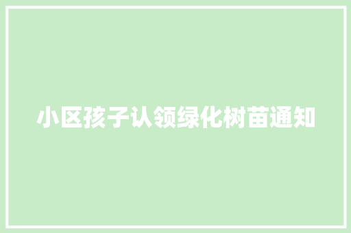 小区孩子认领绿化树苗通知