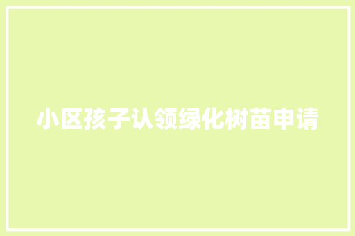 小区孩子认领绿化树苗申请