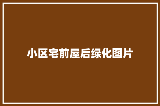 小区宅前屋后绿化图片