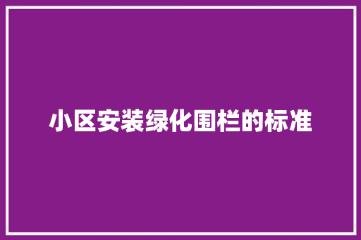 小区安装绿化围栏的标准