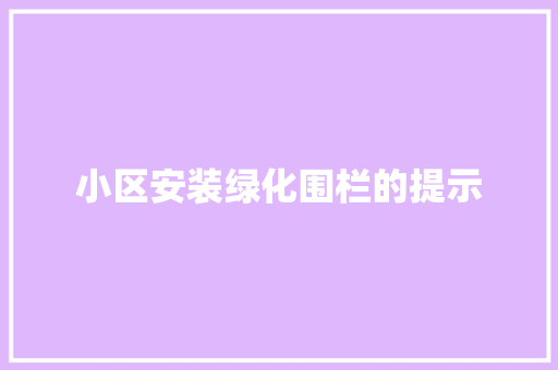 小区安装绿化围栏的提示
