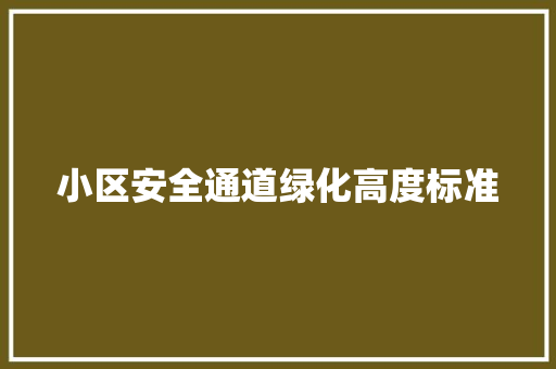 小区安全通道绿化高度标准