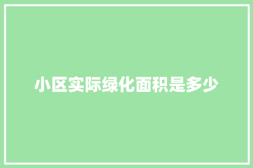 小区实际绿化面积是多少