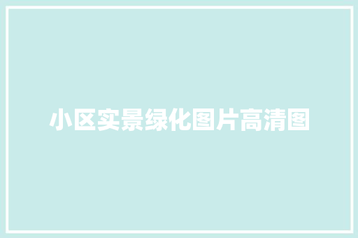 小区实景绿化图片高清图