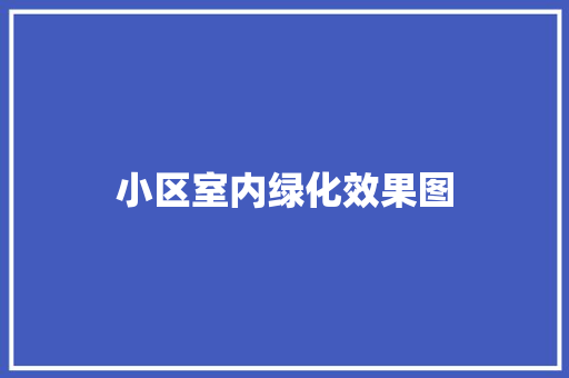 小区室内绿化效果图