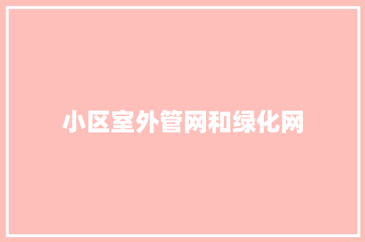 小区室外管网和绿化网