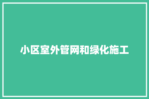 小区室外管网和绿化施工
