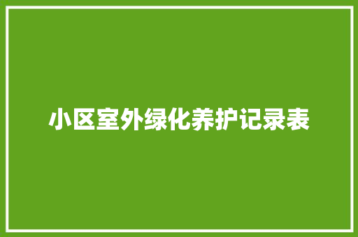 小区室外绿化养护记录表