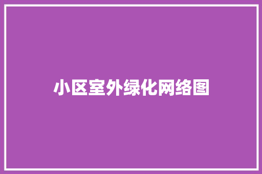 小区室外绿化网络图