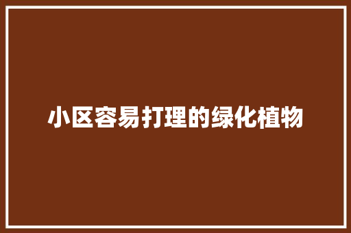 小区容易打理的绿化植物