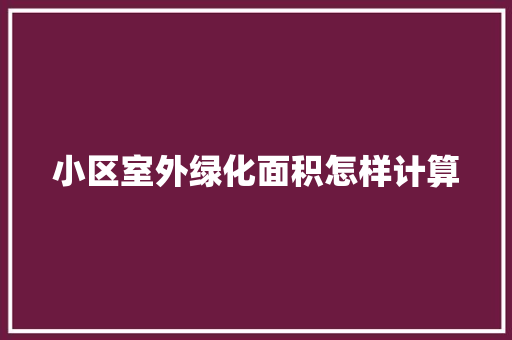 小区室外绿化面积怎样计算
