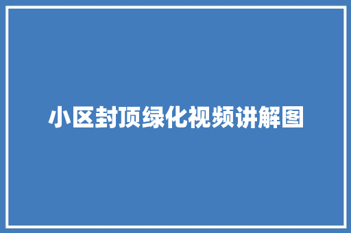 小区封顶绿化视频讲解图