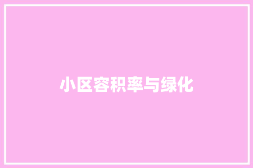 小区容积率与绿化