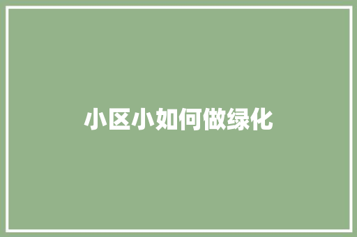 小区小如何做绿化
