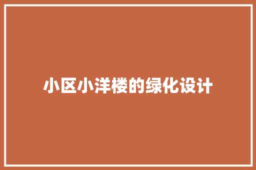 小区小洋楼的绿化设计