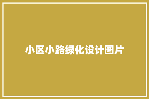 小区小路绿化设计图片