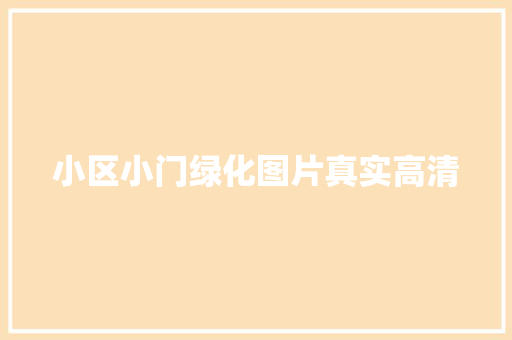 小区小门绿化图片真实高清