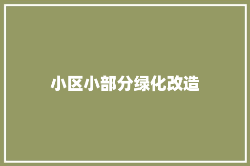 小区小部分绿化改造