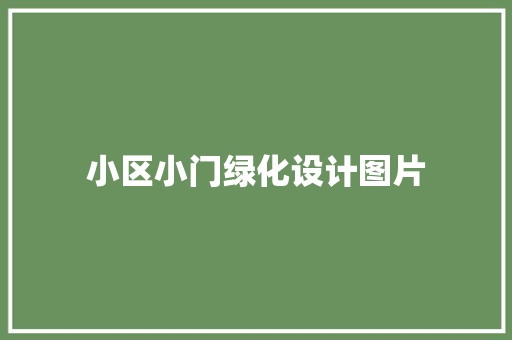 小区小门绿化设计图片