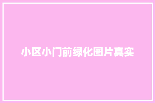 小区小门前绿化图片真实