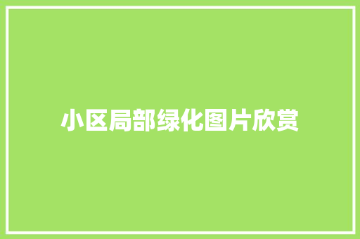 小区局部绿化图片欣赏