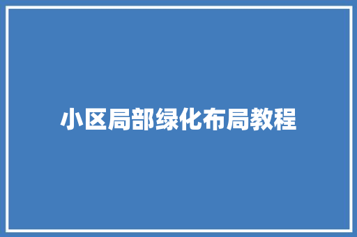 小区局部绿化布局教程