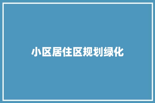 小区居住区规划绿化
