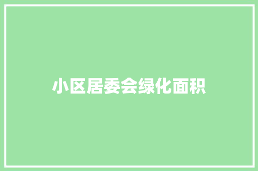 小区居委会绿化面积
