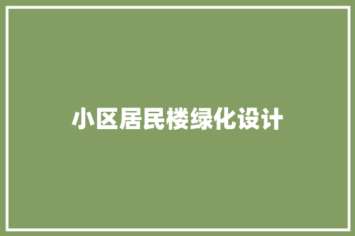 小区居民楼绿化设计