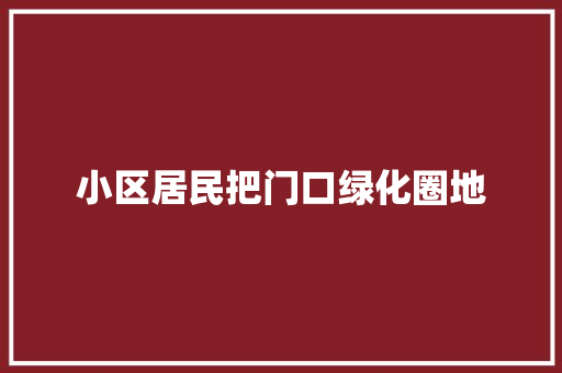 小区居民把门口绿化圈地
