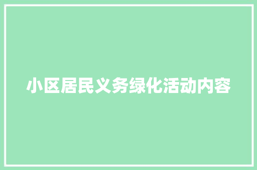 小区居民义务绿化活动内容