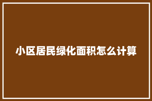 小区居民绿化面积怎么计算