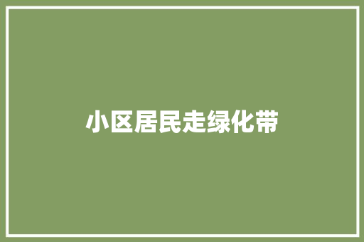 小区居民走绿化带