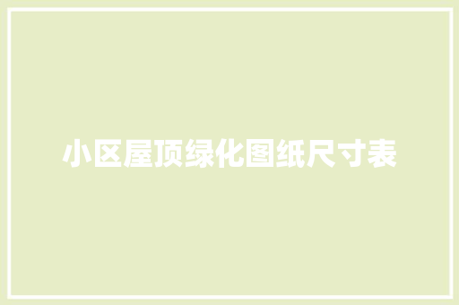 小区屋顶绿化图纸尺寸表