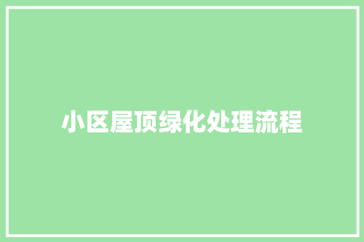 小区屋顶绿化处理流程