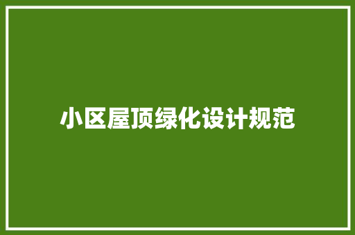 小区屋顶绿化设计规范