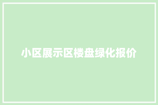 小区展示区楼盘绿化报价