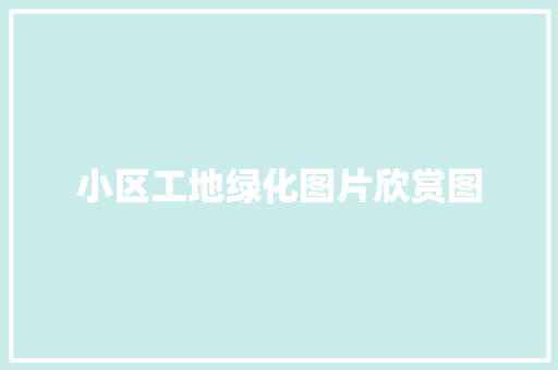 小区工地绿化图片欣赏图