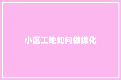 小区工地如何做绿化