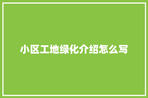 小区工地绿化介绍怎么写