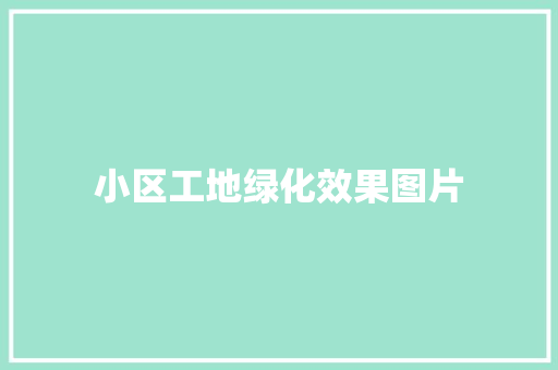 小区工地绿化效果图片