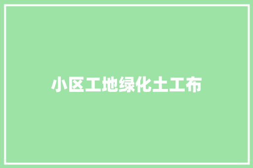 小区工地绿化土工布