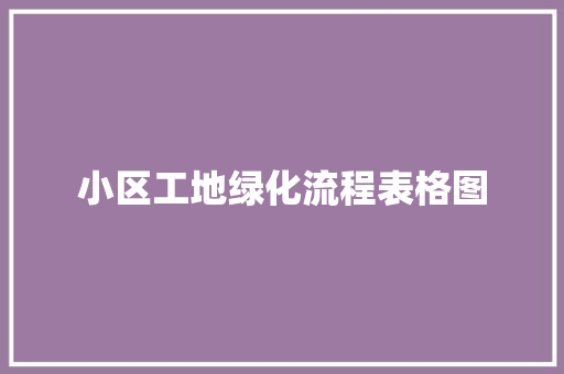 小区工地绿化流程表格图