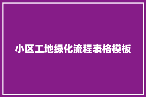 小区工地绿化流程表格模板