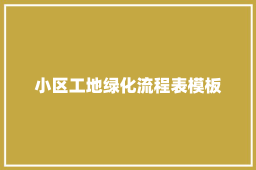 小区工地绿化流程表模板